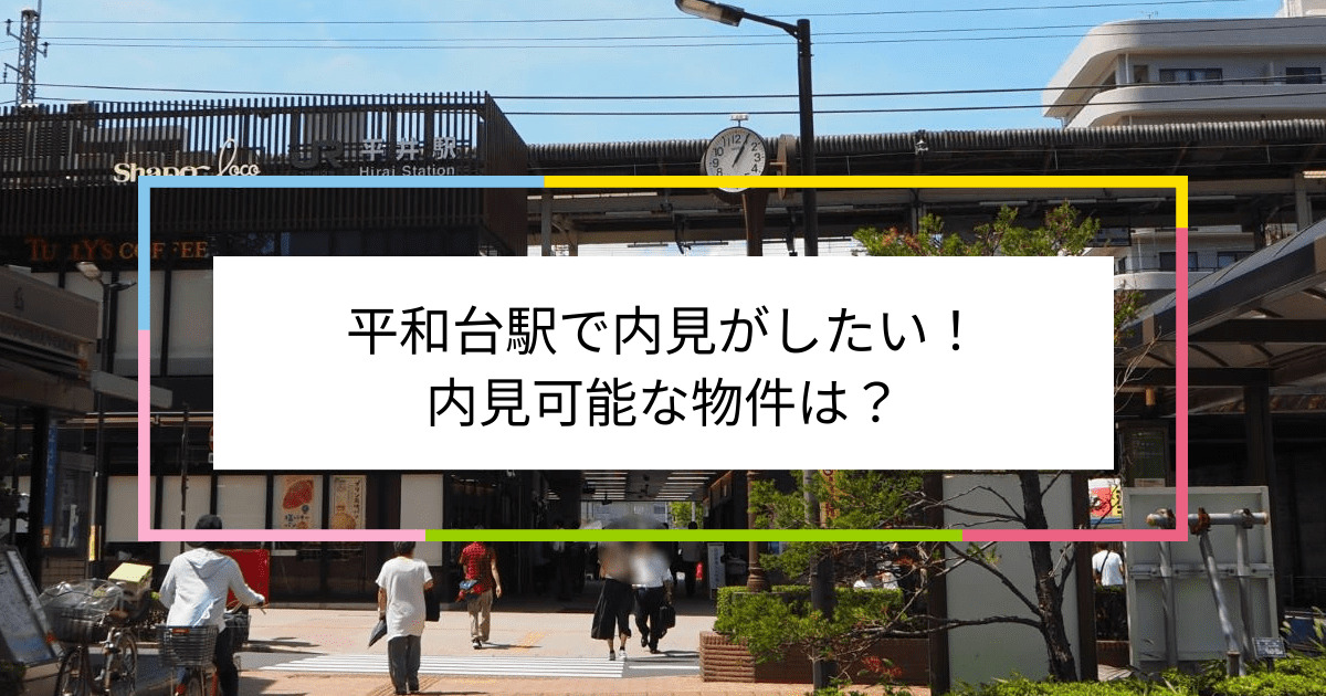 平和台駅の写真：平和台駅で内見がしたい！内見可能な物件は？