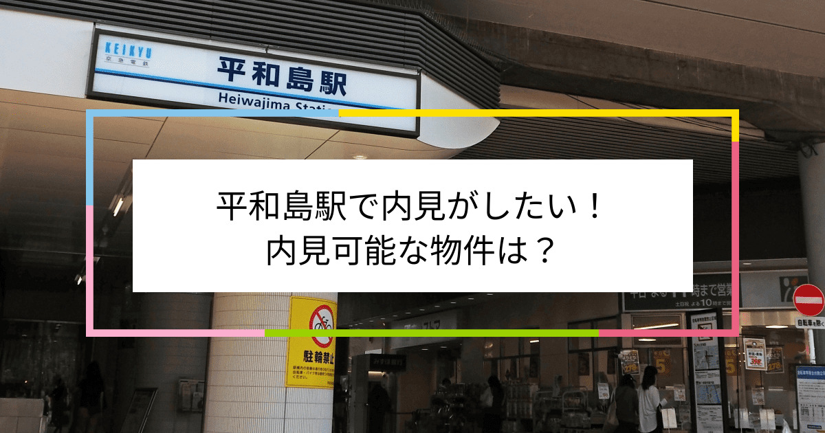 平和島駅の写真：平和島駅で内見がしたい！内見可能な物件は？