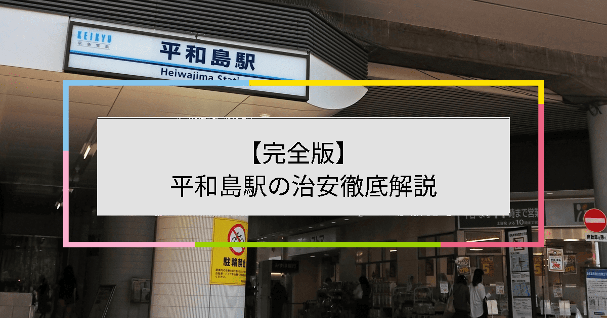 平和島駅の写真|平和島駅周辺の治安が気になる方への記事