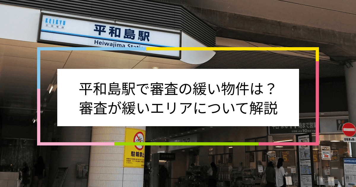 平和島駅の画像|平和島駅で賃貸物件の審査に通るには？