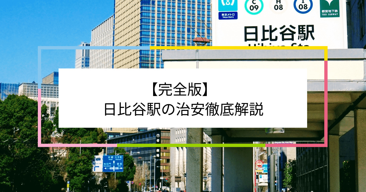 日比谷駅の写真|日比谷駅周辺の治安が気になる方への記事