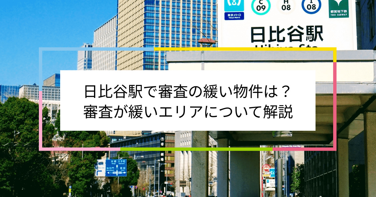 日比谷駅の画像|日比谷駅で賃貸物件の審査に通るには？