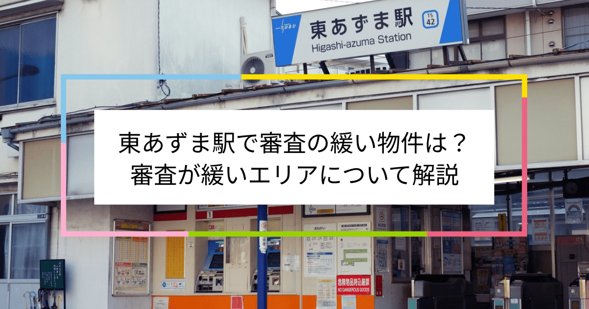 東あずま駅の画像|東あずま駅で賃貸物件の審査に通るには？