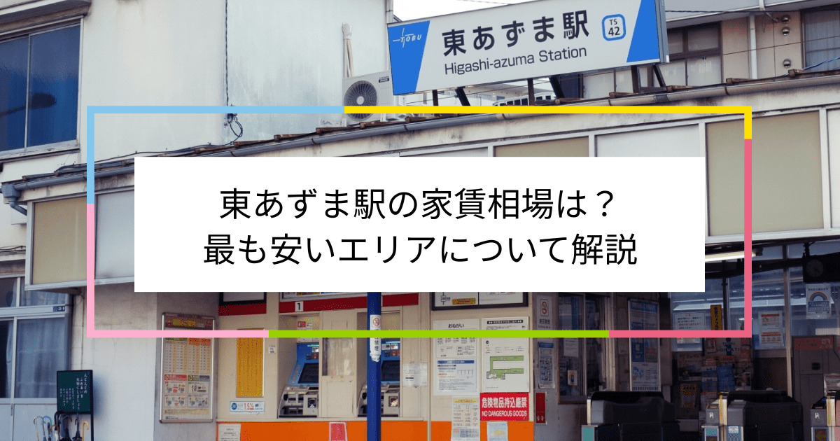 東あずま駅の写真