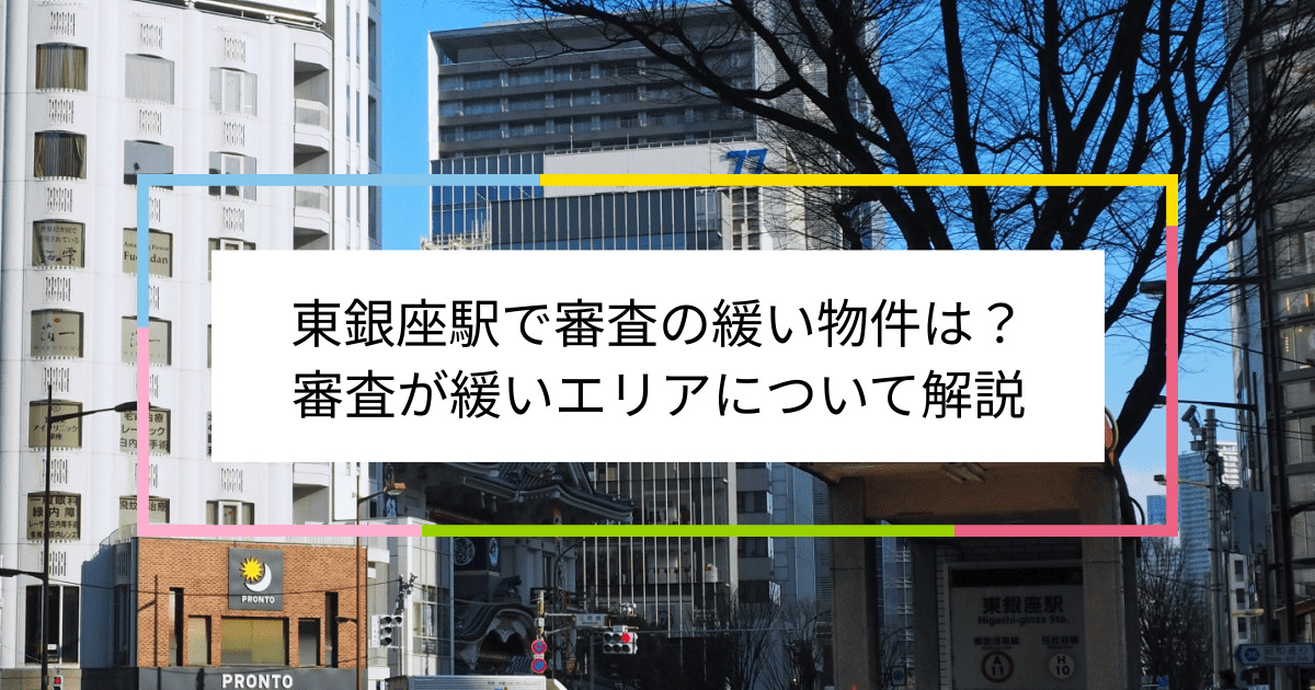 東銀座駅の画像|東銀座駅で賃貸物件の審査に通るには？