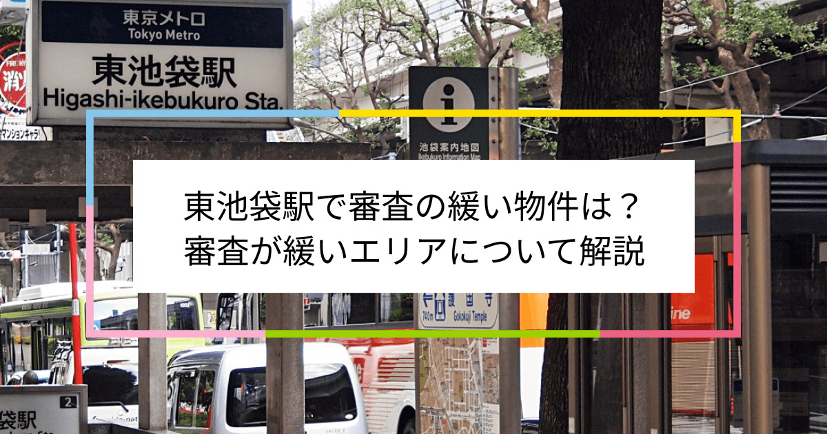 東池袋駅の画像|東池袋駅で賃貸物件の審査に通るには？