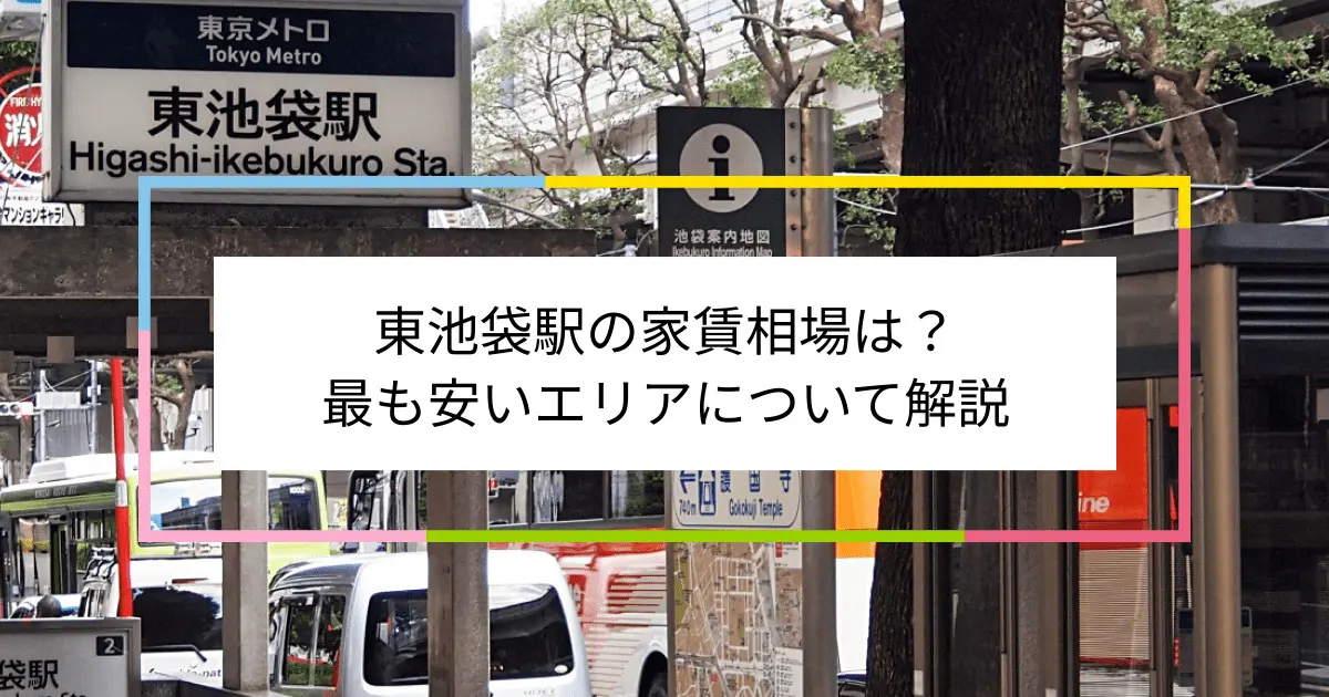 東池袋駅の家賃相場|最も安いエリアや、一人暮らし・家族世帯にオススメのエリアも解説！ | 住まい百科オンライン