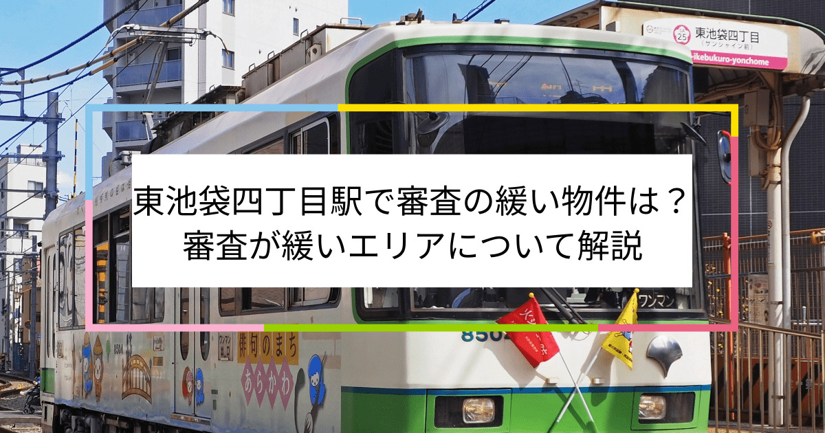 東池袋四丁目駅の画像|東池袋四丁目駅で賃貸物件の審査に通るには？