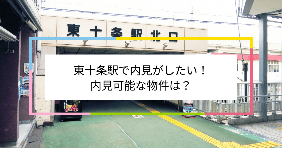 東十条駅の写真：東十条駅で内見がしたい！内見可能な物件は？