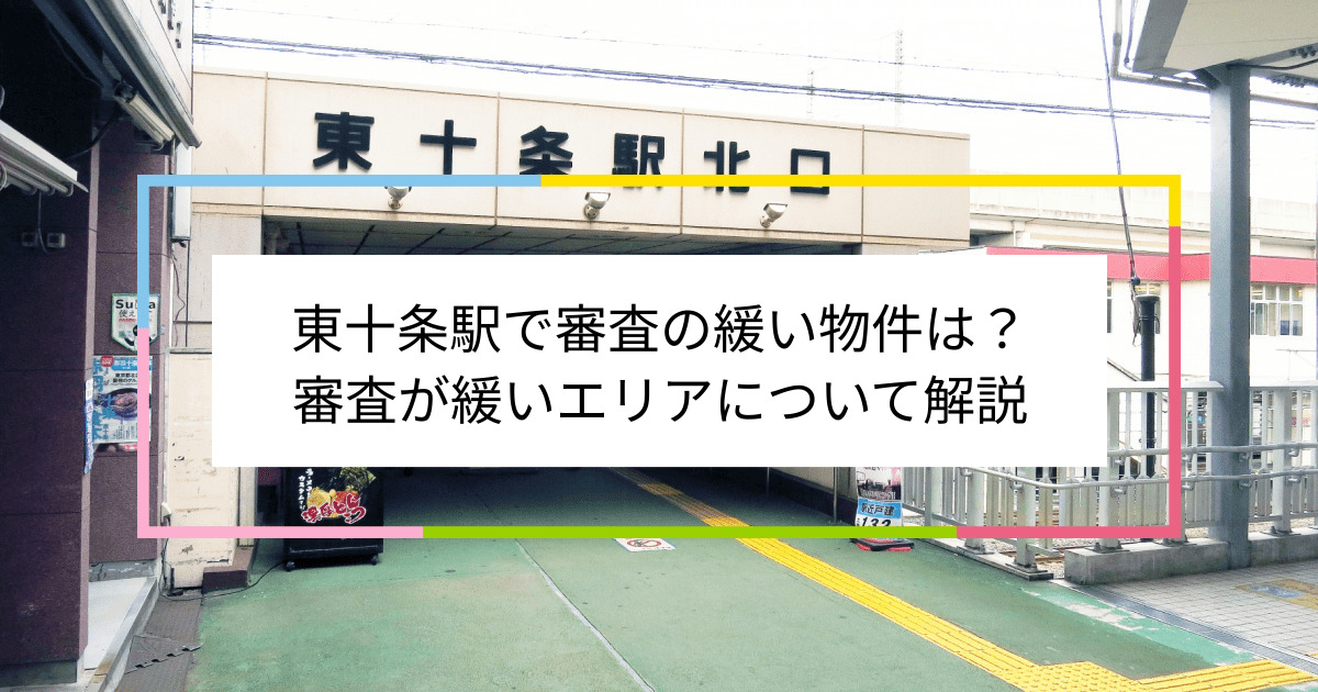 東十条駅の画像|東十条駅で賃貸物件の審査に通るには？