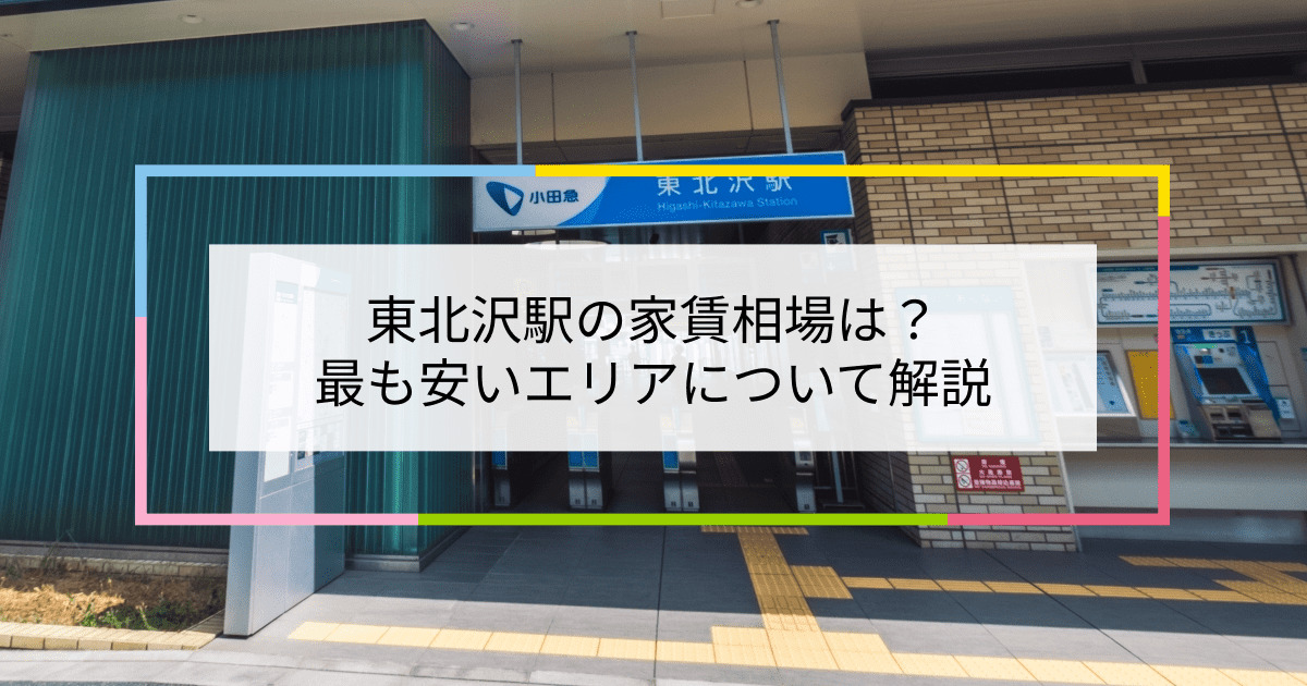 東北沢駅の写真