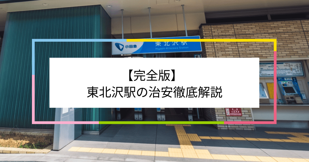 東北沢駅の写真|東北沢駅周辺の治安が気になる方への記事