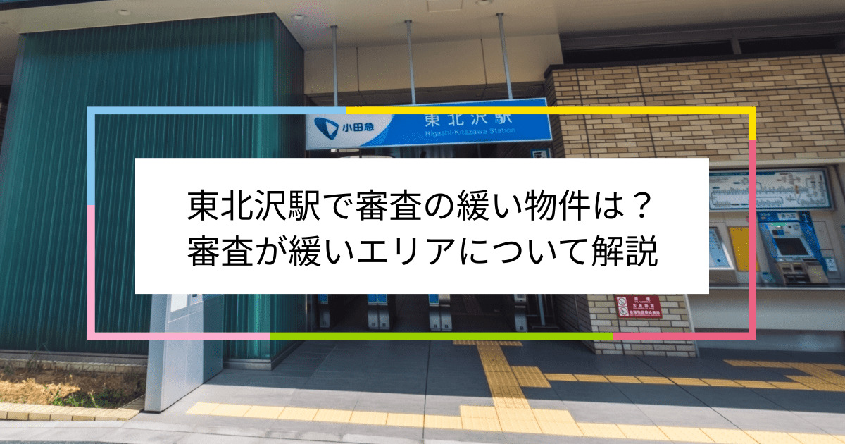 東北沢駅の画像|東北沢駅で賃貸物件の審査に通るには？