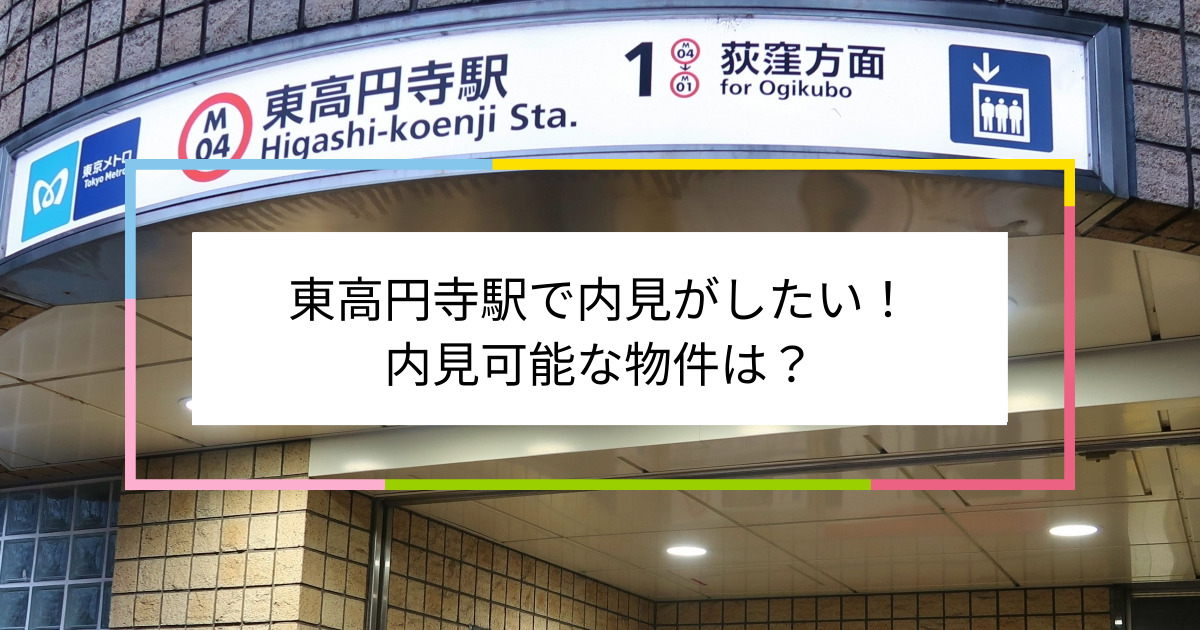 東高円寺駅の写真：東高円寺駅で内見がしたい！内見可能な物件は？