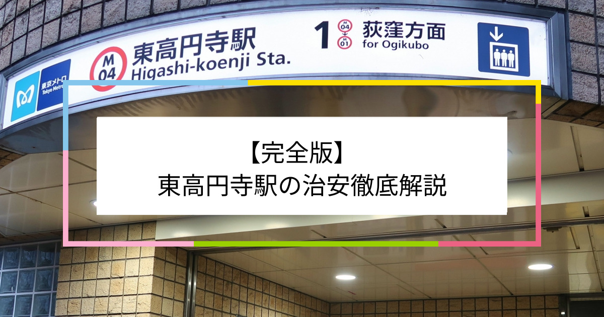 東高円寺駅の写真|東高円寺駅周辺の治安が気になる方への記事