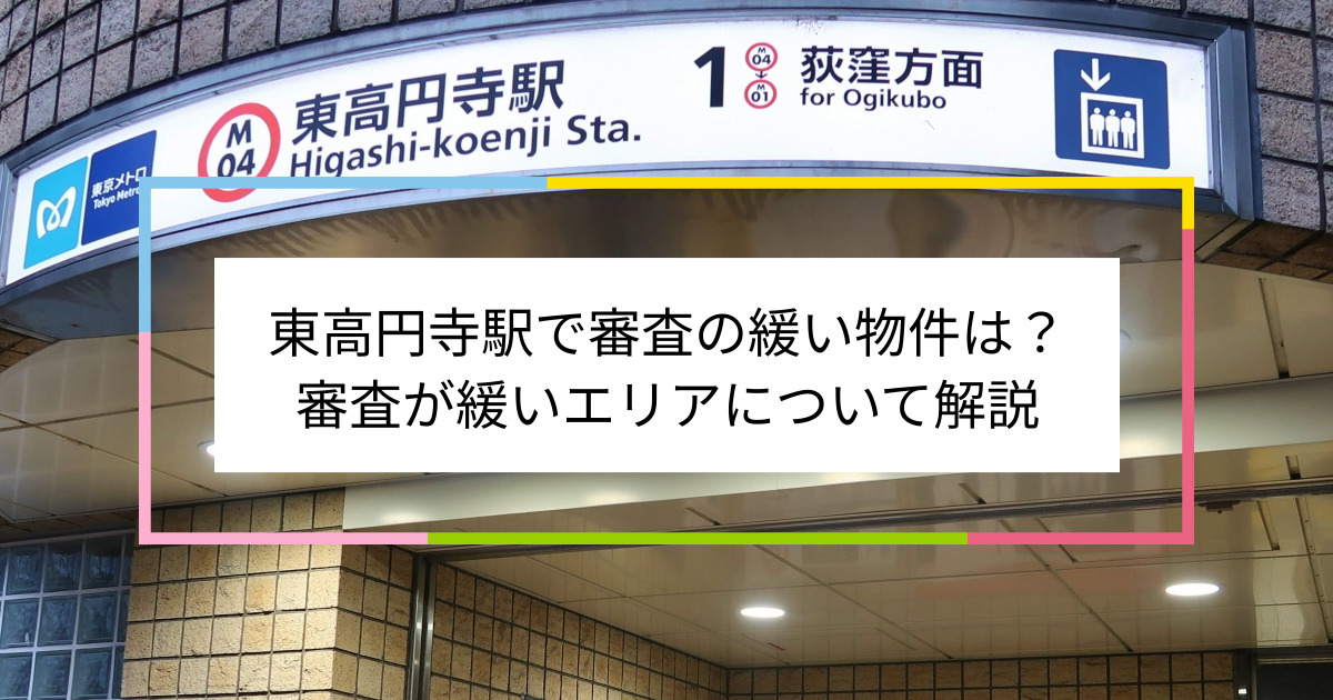 東高円寺駅の画像|東高円寺駅で賃貸物件の審査に通るには？