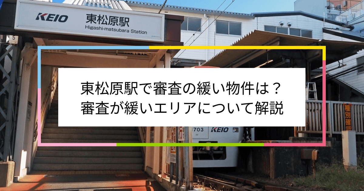 東松原駅の画像|東松原駅で賃貸物件の審査に通るには？