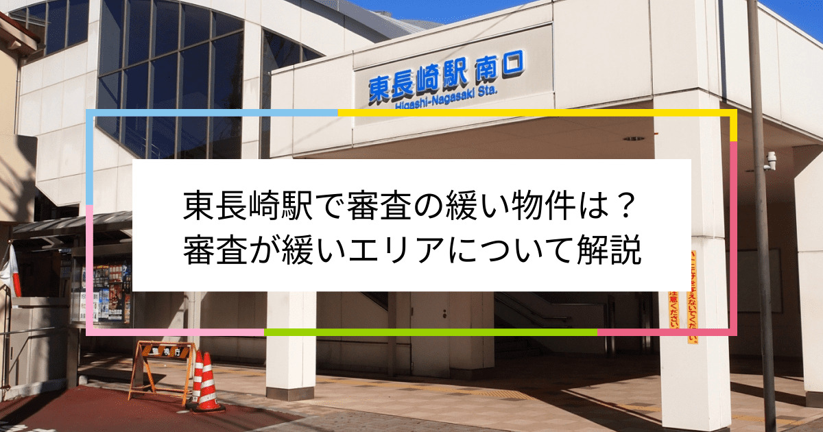 東長崎駅の画像|東長崎駅で賃貸物件の審査に通るには？