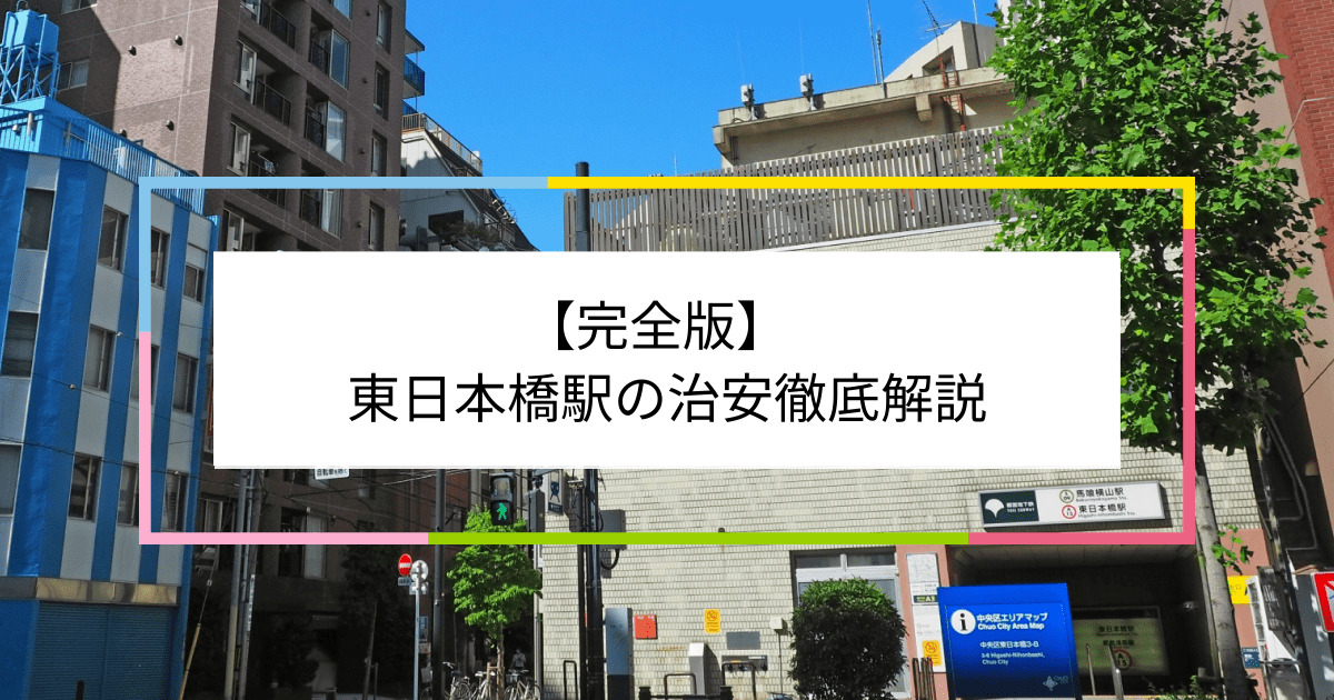 東日本橋駅の写真|東日本橋駅周辺の治安が気になる方への記事