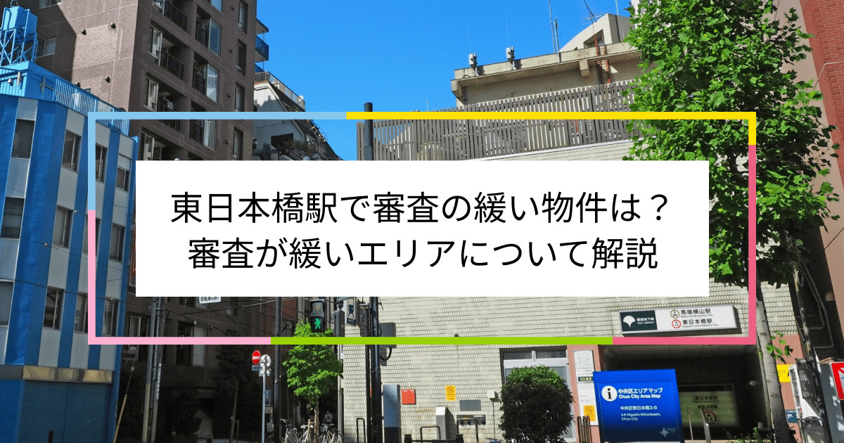 東日本橋駅の画像|東日本橋駅で賃貸物件の審査に通るには？
