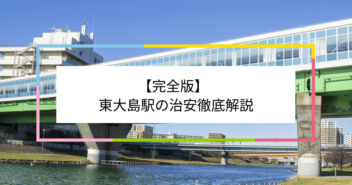 東大島駅の写真|東大島駅周辺の治安が気になる方への記事