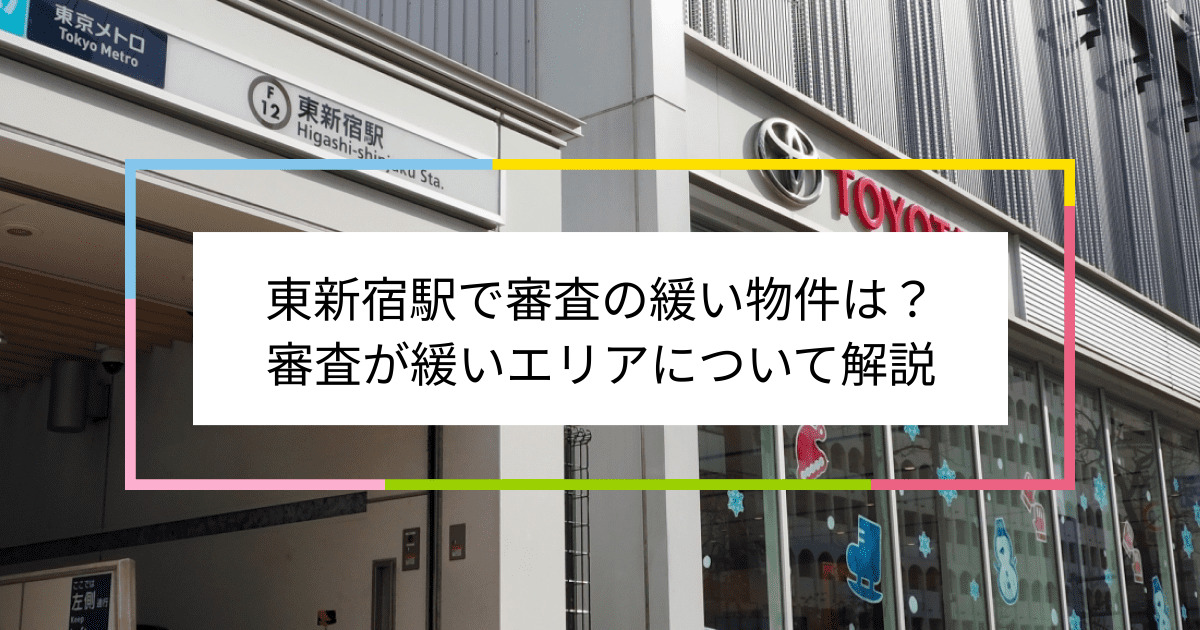 東新宿駅の画像|東新宿駅で賃貸物件の審査に通るには？