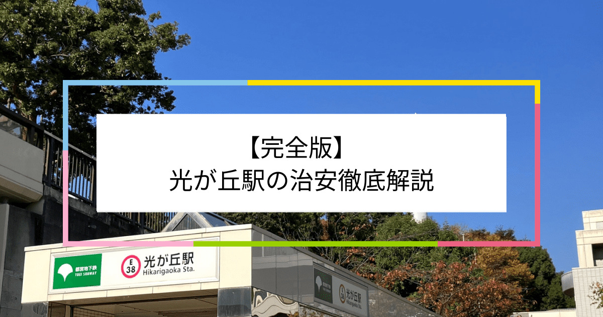 光が丘駅の写真|光が丘駅周辺の治安が気になる方への記事