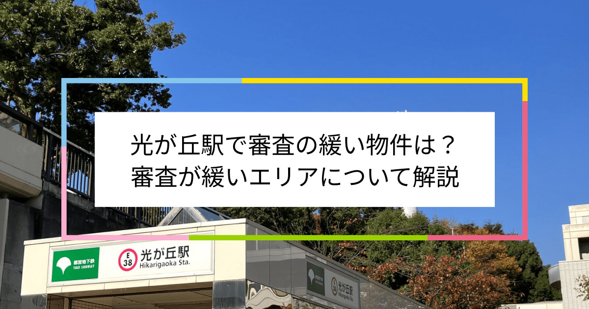 光が丘駅の画像|光が丘駅で賃貸物件の審査に通るには？