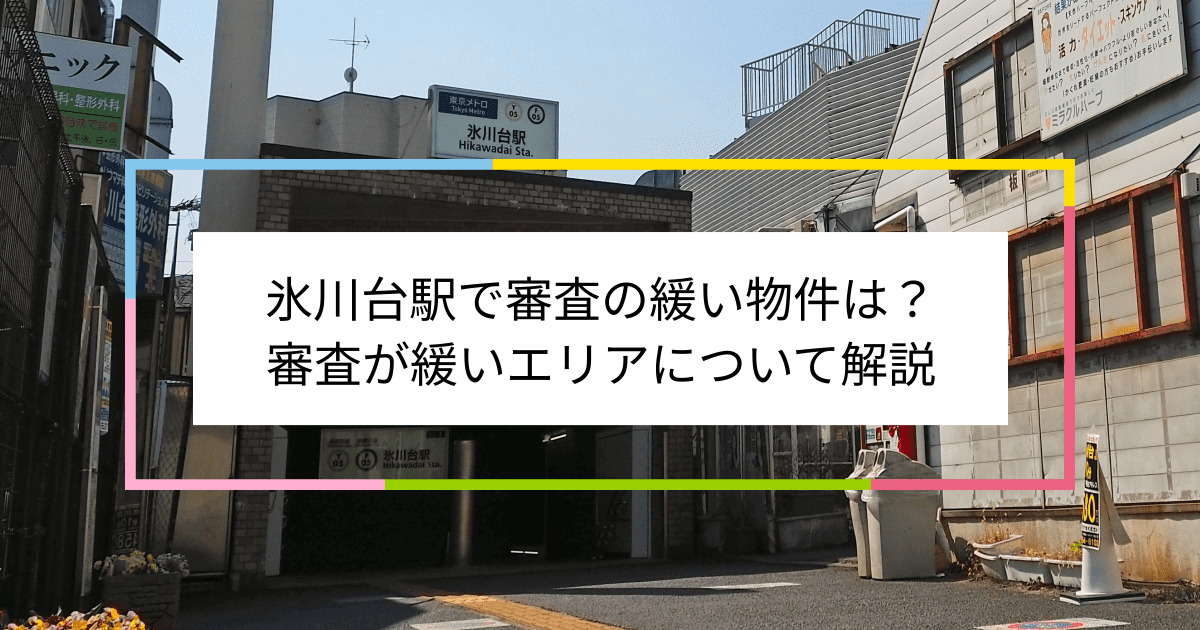 氷川台駅の画像|氷川台駅で賃貸物件の審査に通るには？