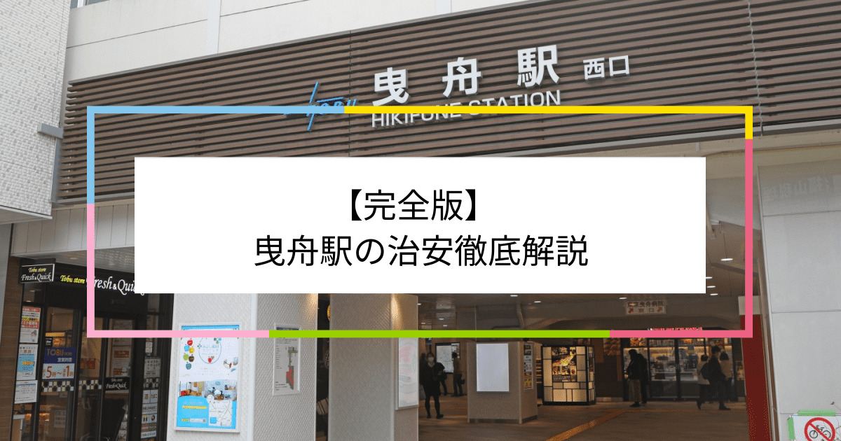 曳舟駅の写真|曳舟駅周辺の治安が気になる方への記事