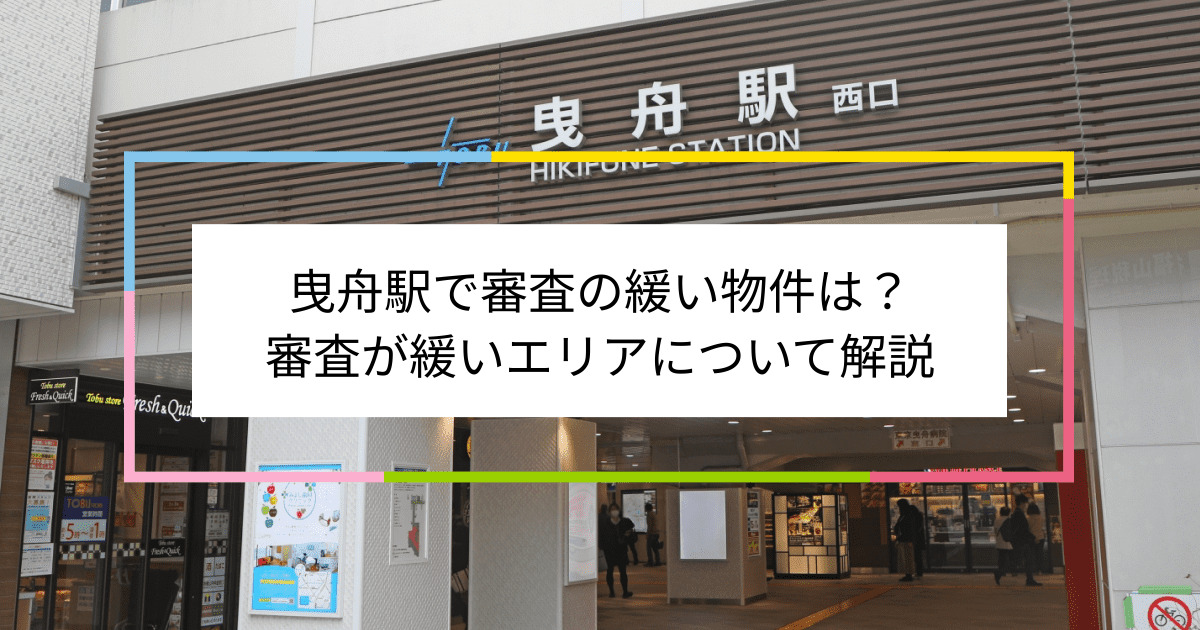 曳舟駅の画像|曳舟駅で賃貸物件の審査に通るには？