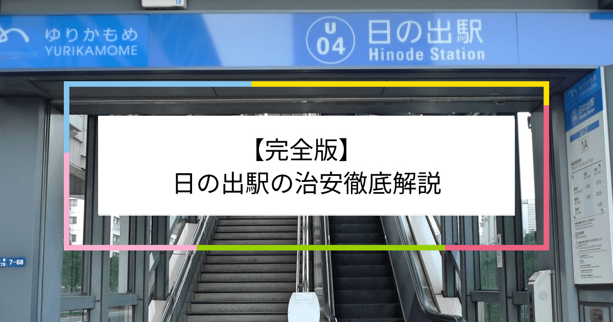 日の出駅の写真|日の出駅周辺の治安が気になる方への記事