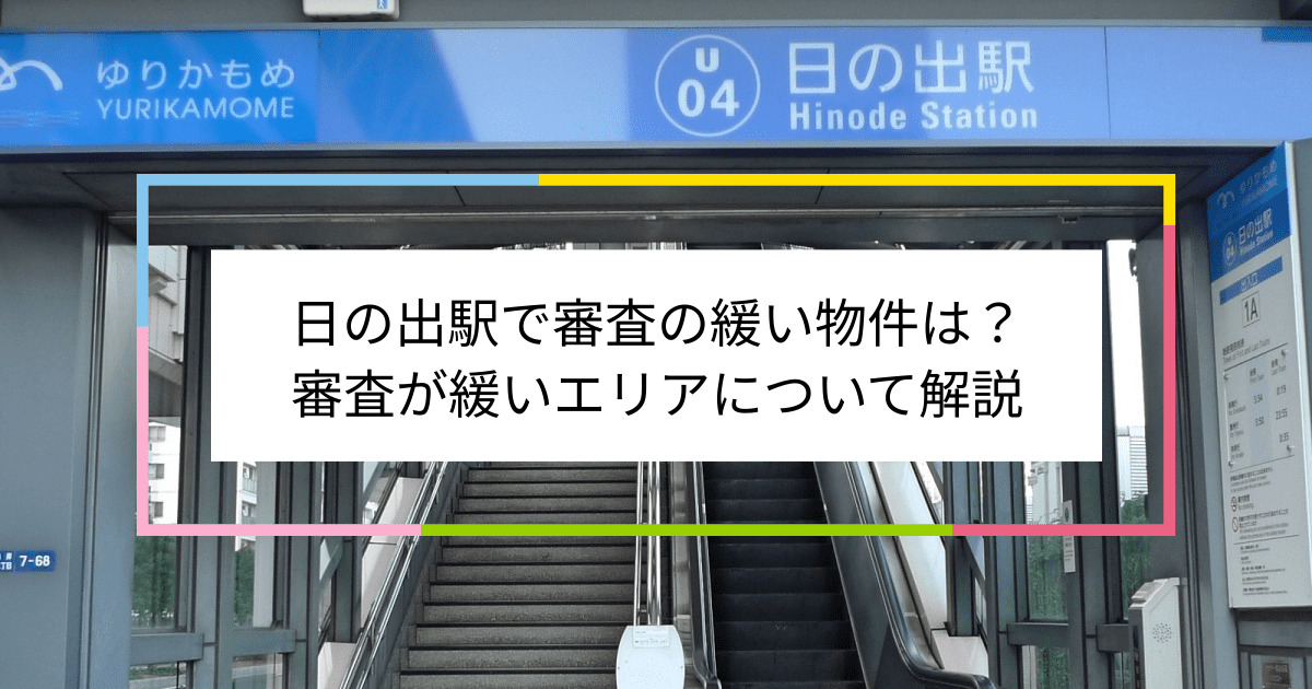 日の出駅の画像|日の出駅で賃貸物件の審査に通るには？