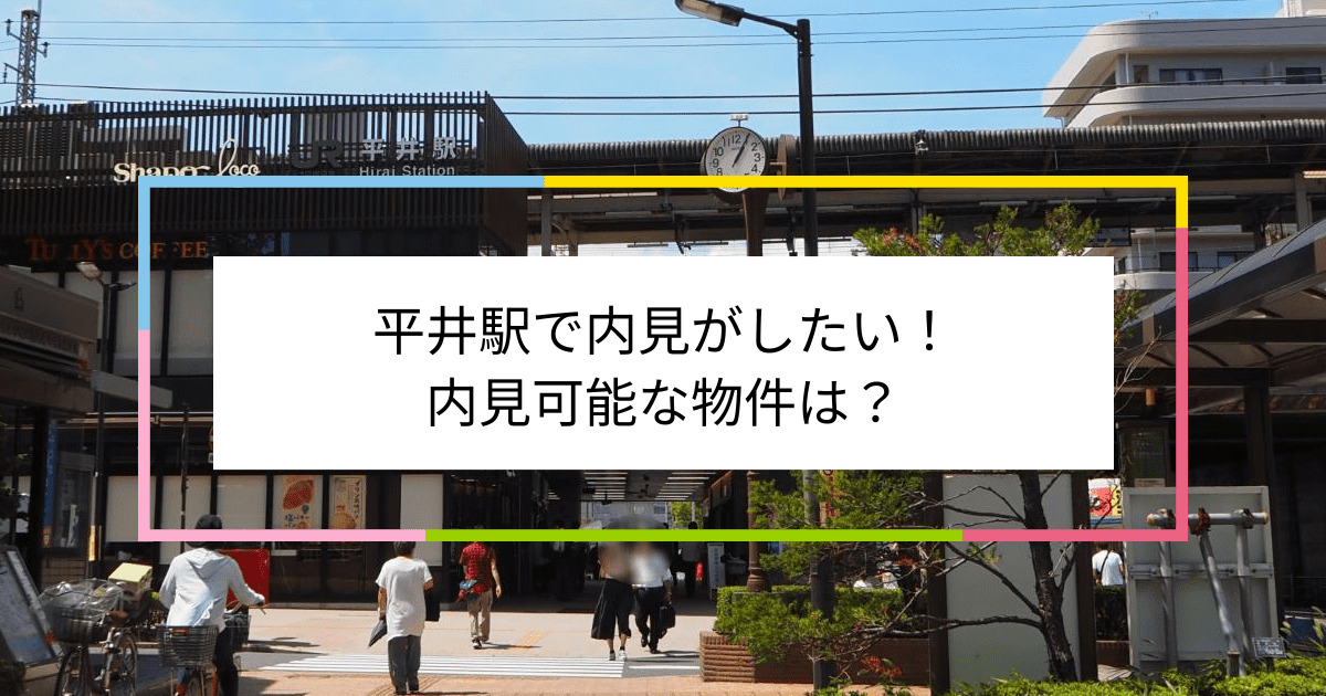 平井駅の写真：平井駅で内見がしたい！内見可能な物件は？