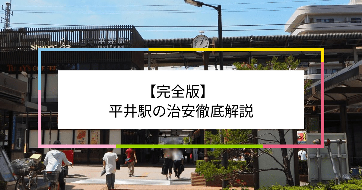 平井駅の写真|平井駅周辺の治安が気になる方への記事