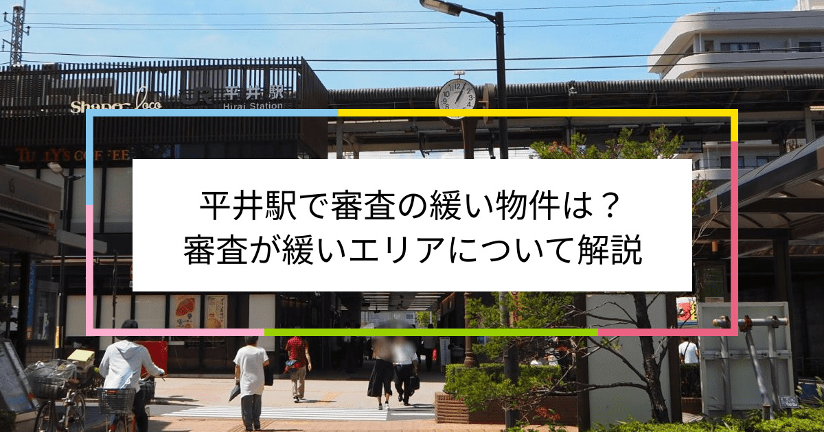 平井駅の画像|平井駅で賃貸物件の審査に通るには？