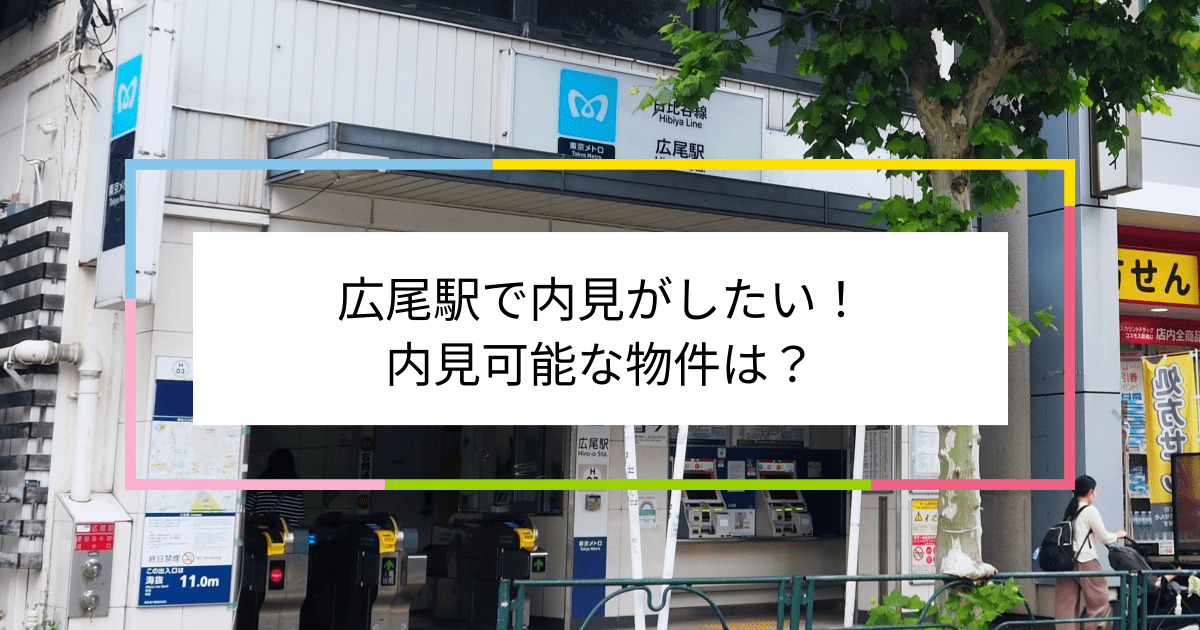 広尾駅の写真：広尾駅で内見がしたい！内見可能な物件は？