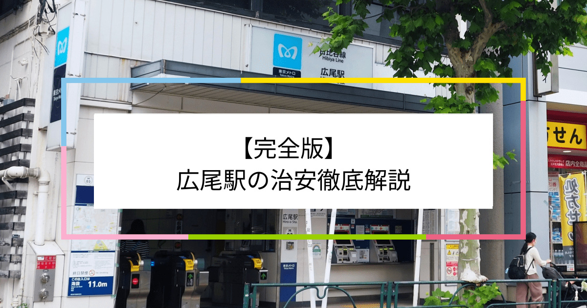 広尾駅の写真|広尾駅周辺の治安が気になる方への記事