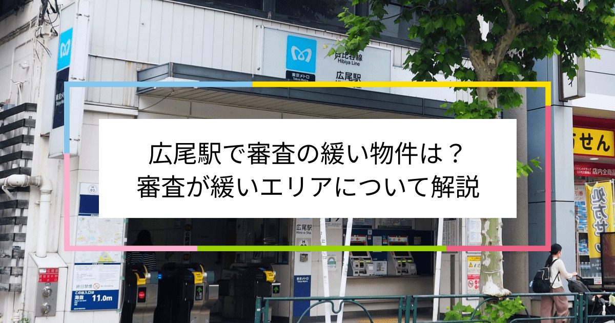 広尾駅の画像|広尾駅で賃貸物件の審査に通るには？