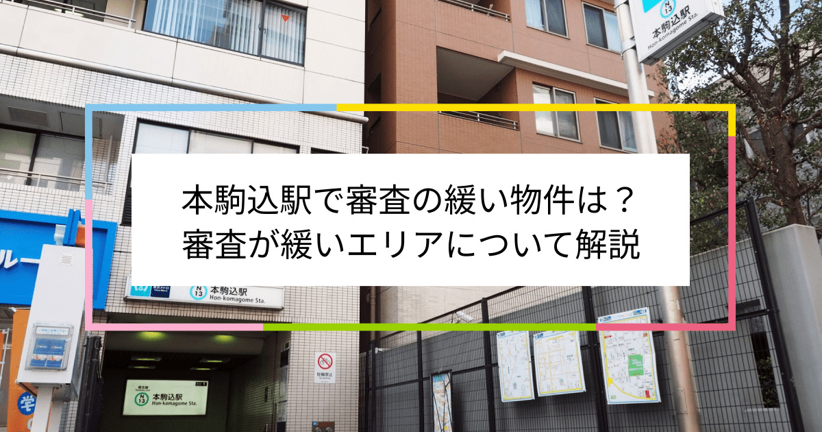 本駒込駅の画像|本駒込駅で賃貸物件の審査に通るには？