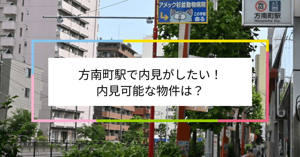 方南町駅の写真：方南町駅で内見がしたい！内見可能な物件は？