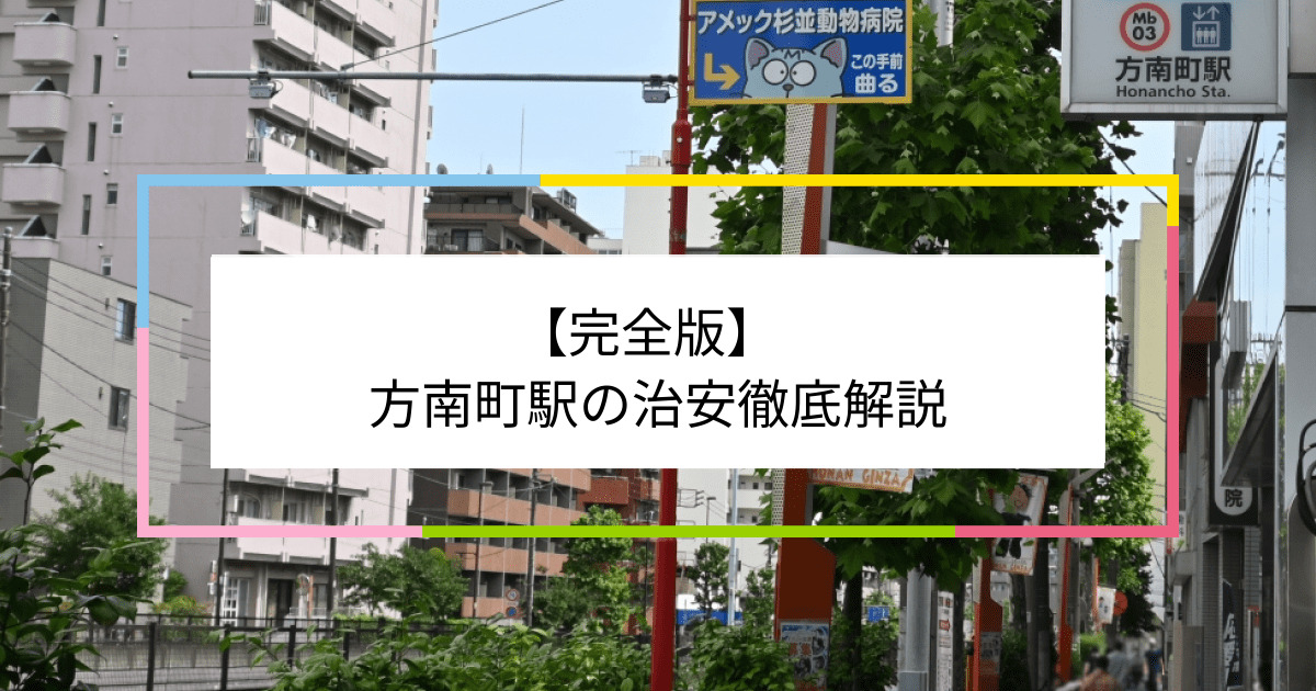 方南町駅の写真|方南町駅周辺の治安が気になる方への記事