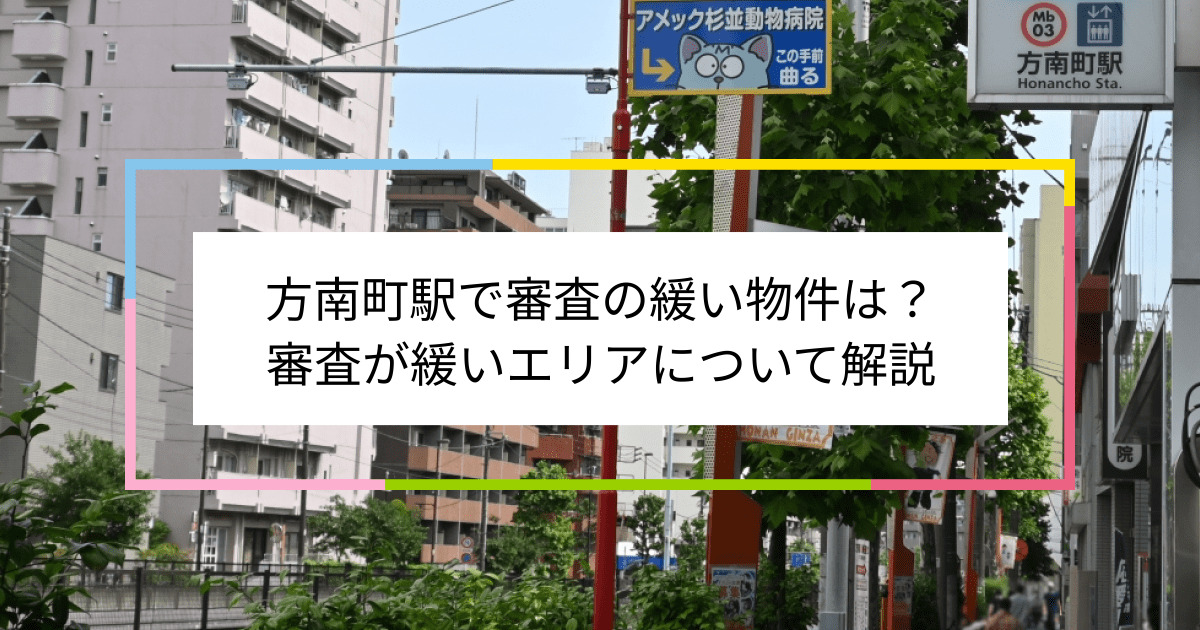 方南町駅の画像|方南町駅で賃貸物件の審査に通るには？