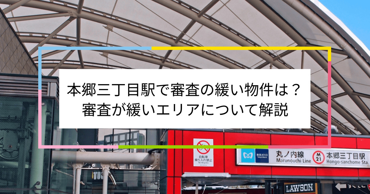 本郷三丁目駅の画像|本郷三丁目駅で賃貸物件の審査に通るには？