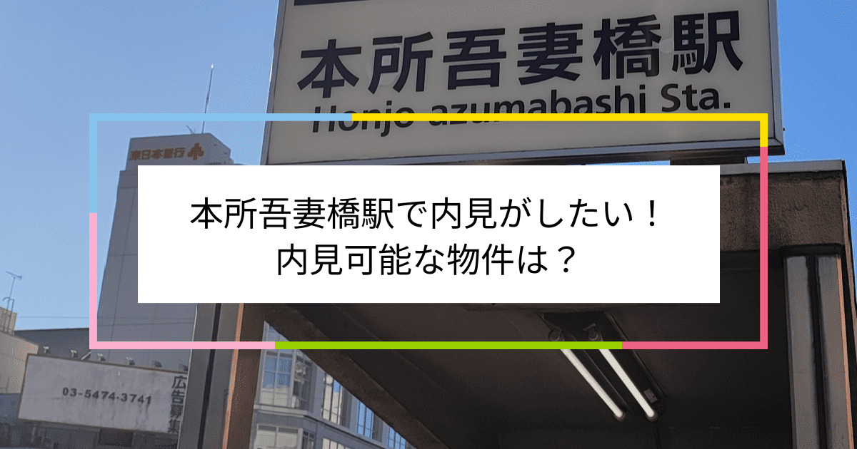 本所吾妻橋駅の写真：本所吾妻橋駅で内見がしたい！内見可能な物件は？