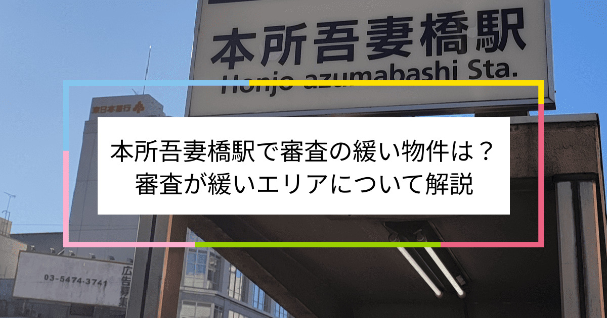 本所吾妻橋駅の画像|本所吾妻橋駅で賃貸物件の審査に通るには？