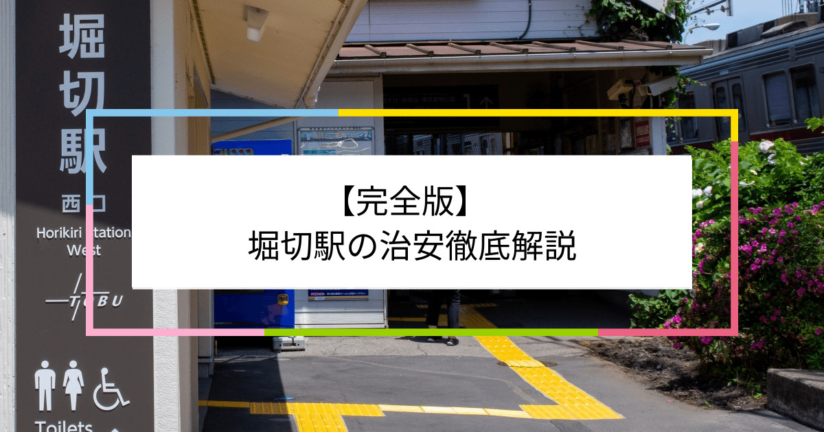 堀切駅の写真|堀切駅周辺の治安が気になる方への記事