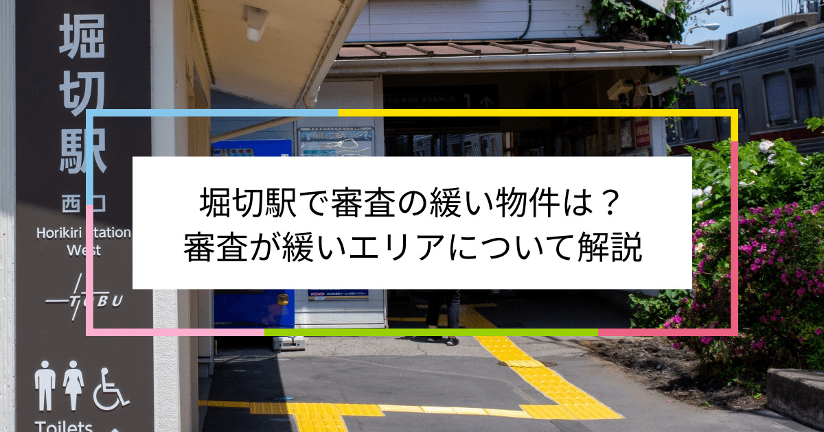 堀切駅の画像|堀切駅で賃貸物件の審査に通るには？