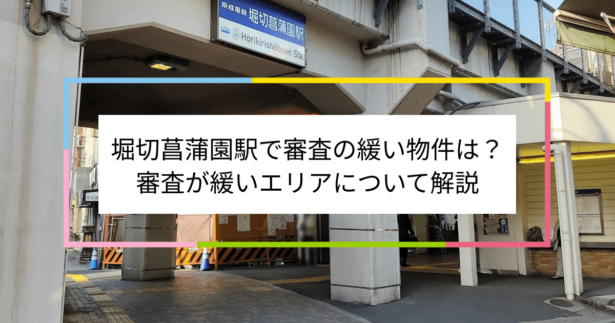 堀切菖蒲園駅の画像|堀切菖蒲園駅で賃貸物件の審査に通るには？