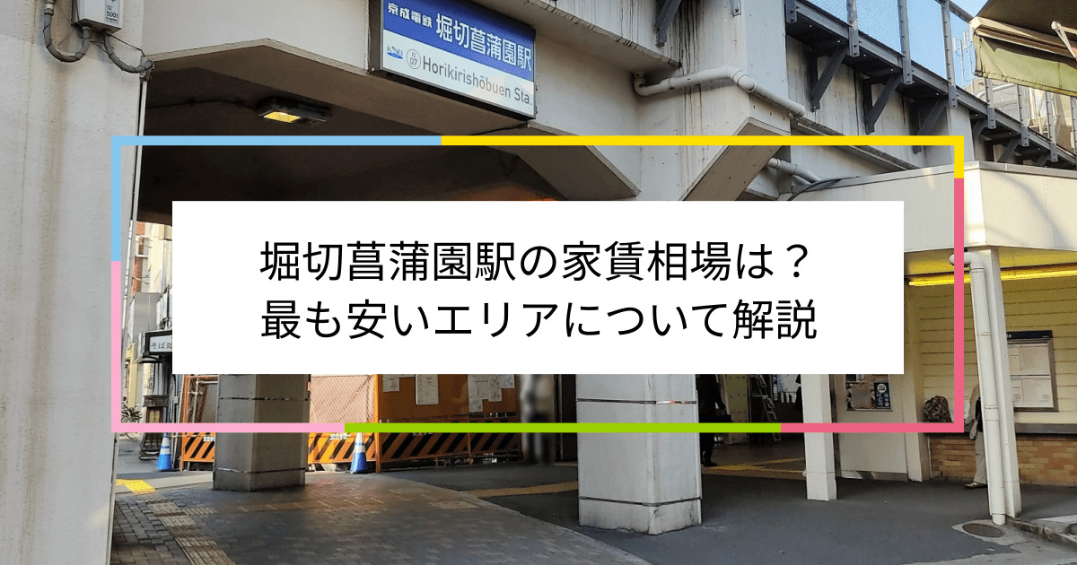 堀切菖蒲園駅の写真